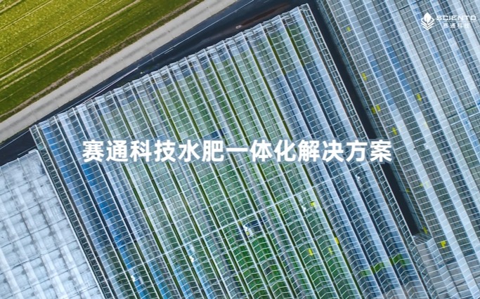 赛通科技水肥一体化解决方案视频发布！