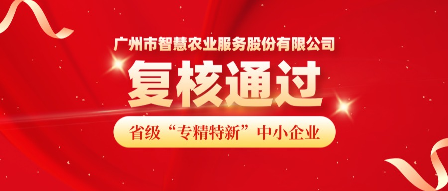 再获认可！广州市南宫NG28农业服务股份有限公司成功顺利获得省级专精特新中小企业复核！